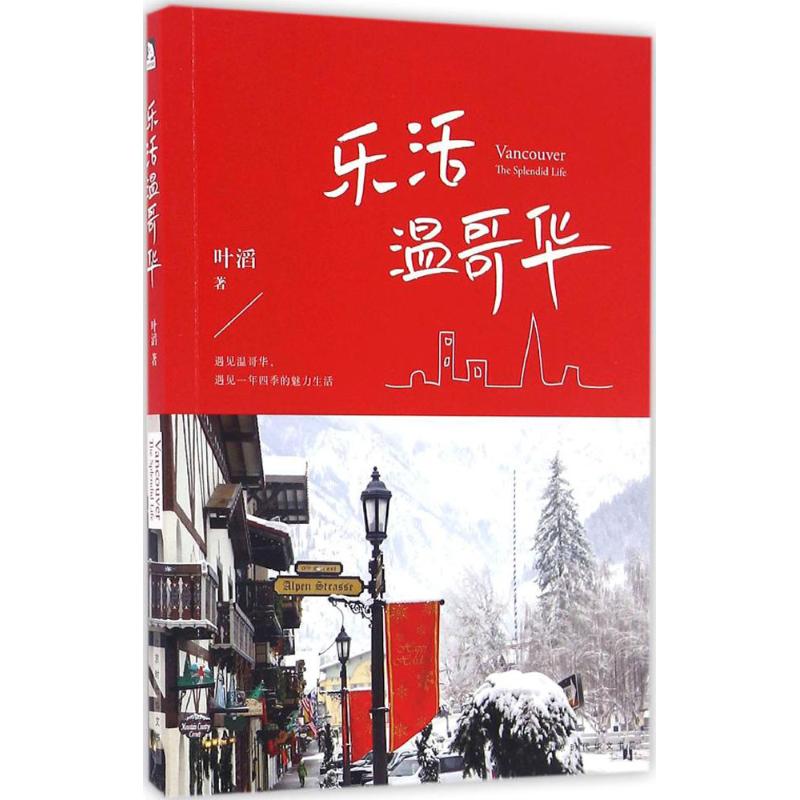 乐活温哥华