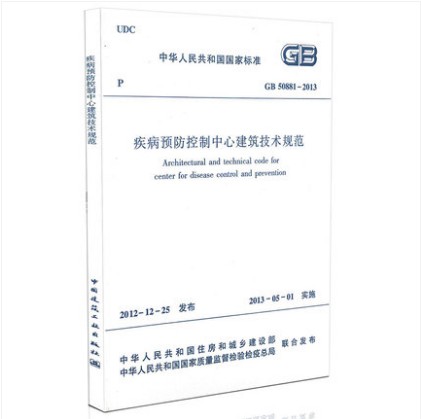 GB 50881-2013 疾病预防控制中心建筑技术规范