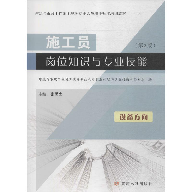 施工员岗位知识与专业技能(第2版)设备方向