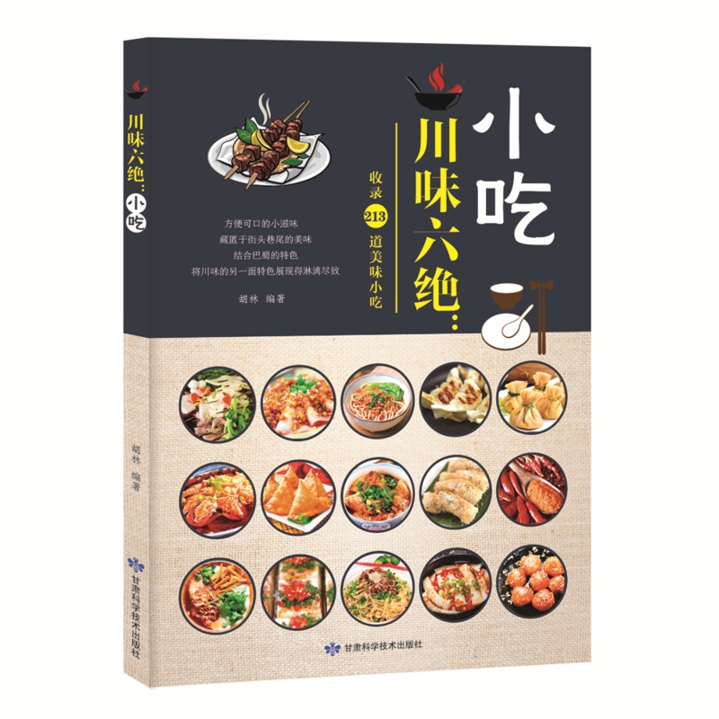 川味六绝之小吃（共3册）