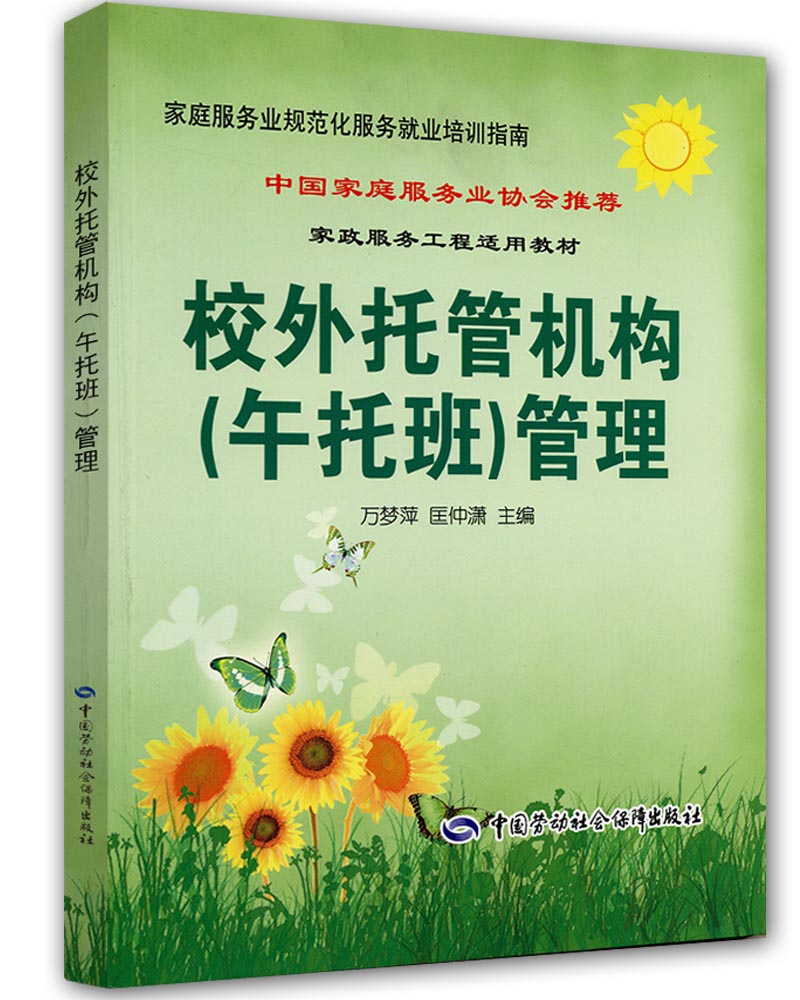 校外托管机构（午托班）管理--家庭服务业协会推荐就业培训指南