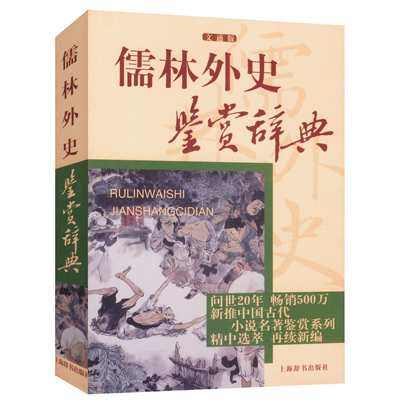 儒林外史鉴赏辞典