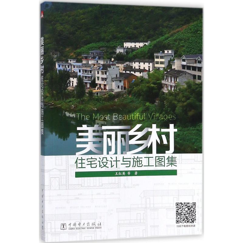 美丽乡村住宅设计与施工图集