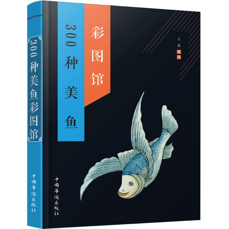 300种美鱼彩图馆
