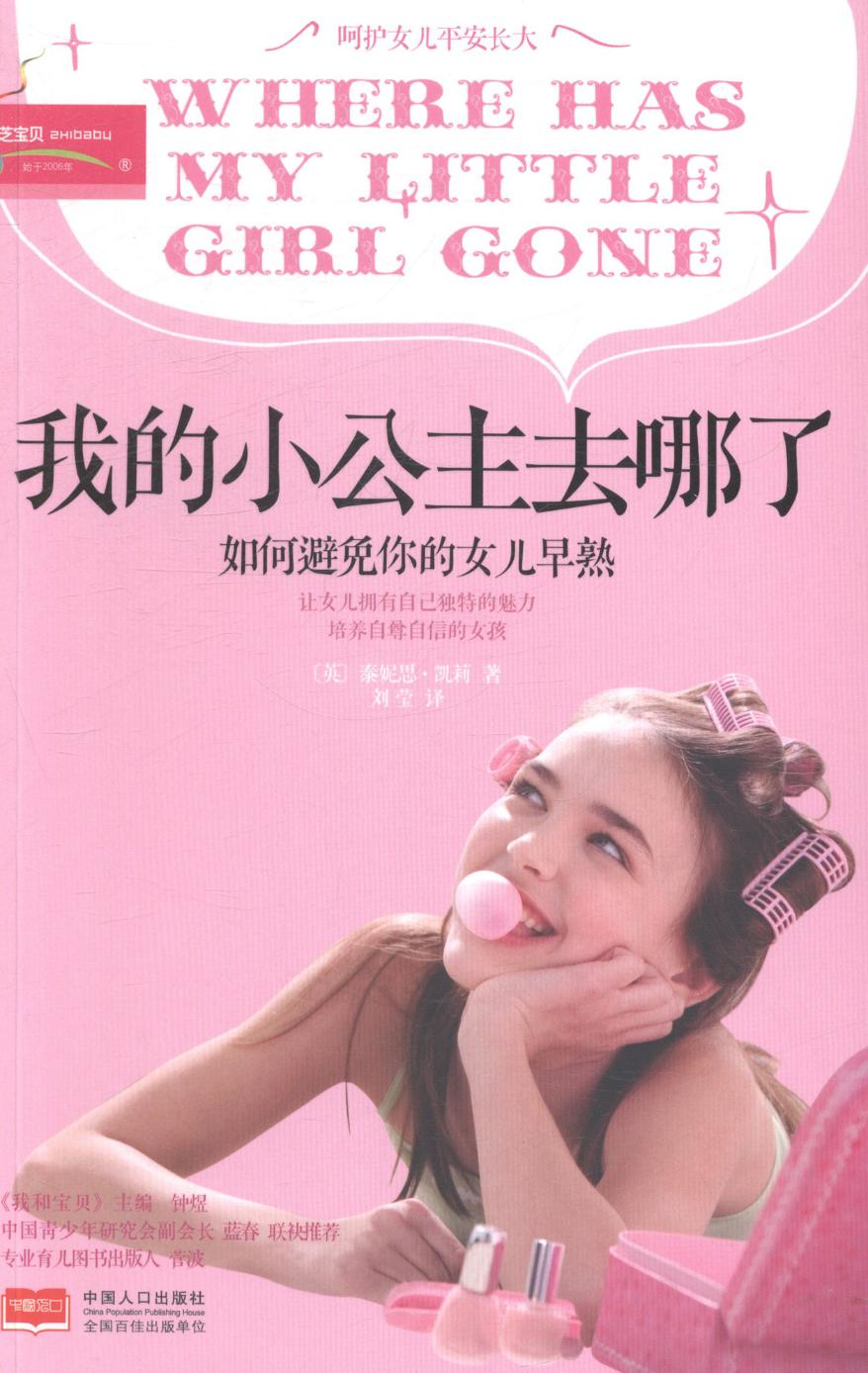 我的小公主去哪了-如何避免你的女儿早熟 书籍 育儿 家教 养育女孩