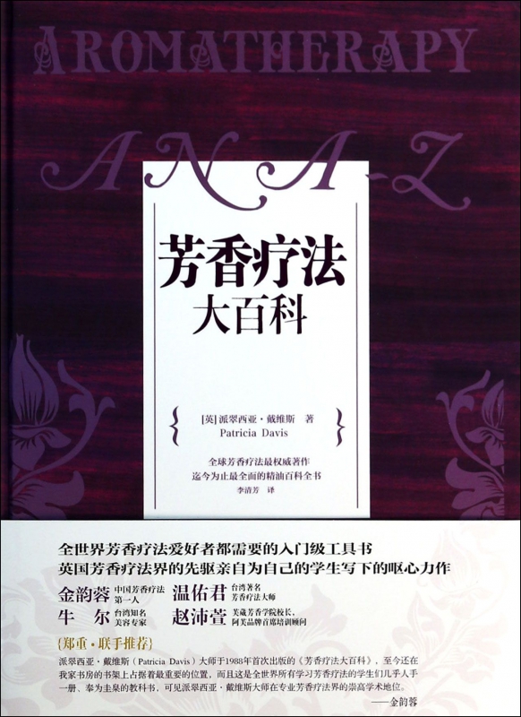 芳香疗法大百科(精)