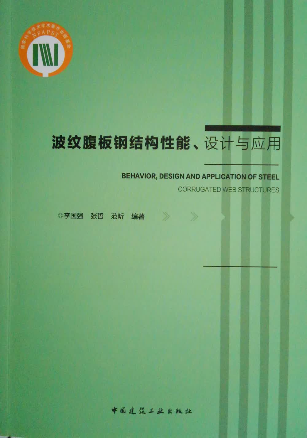 波纹腹板钢结构性能、设计与应用