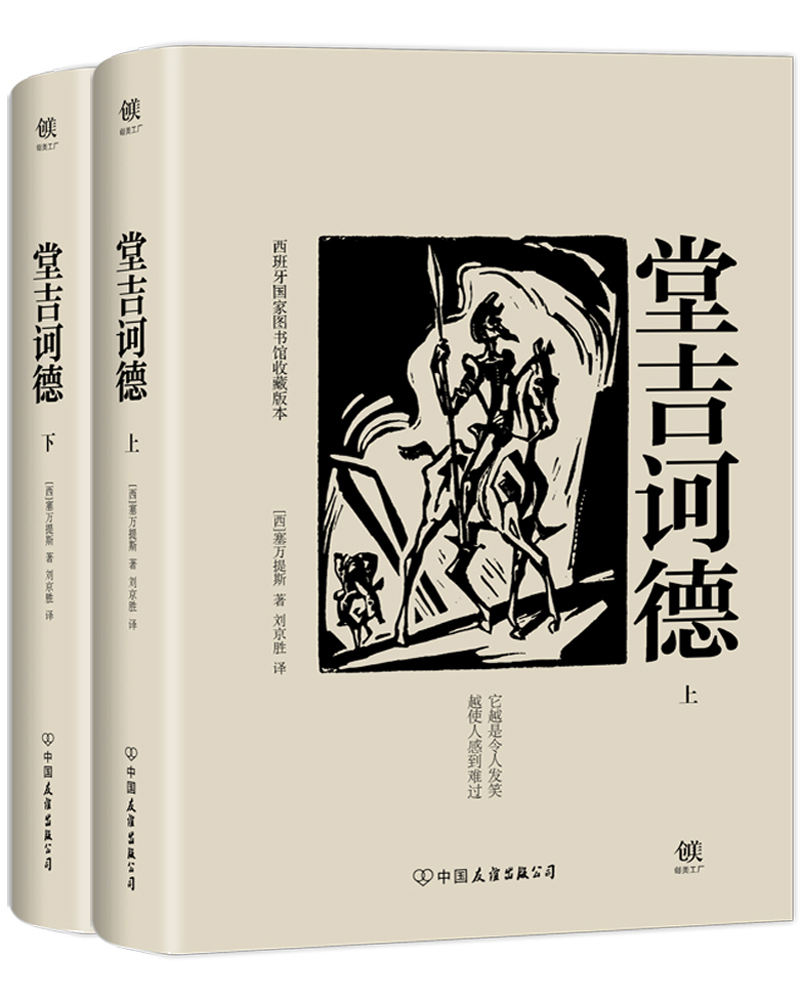 堂吉诃德(套装全2册）