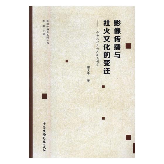 影像传播与社火文化的变迁：一个西北村庄的民族志研究 书籍 社会科学 民族学