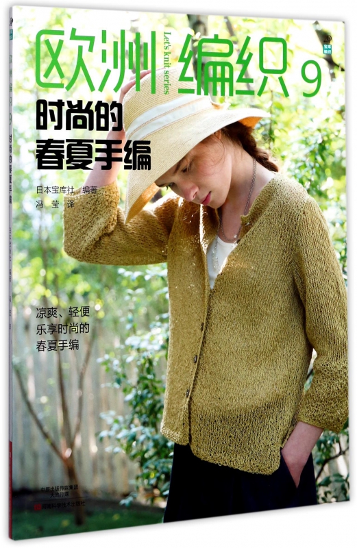 欧洲编织(9时尚的春夏手编)
