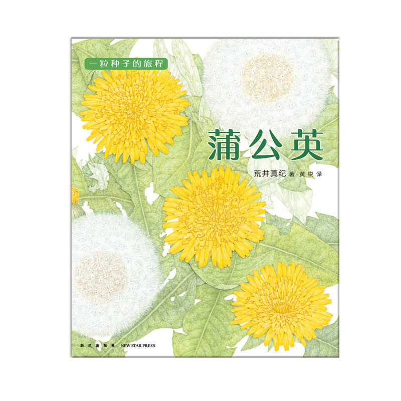 一粒种子的旅程：蒲公英 （爱心树童书）详情图