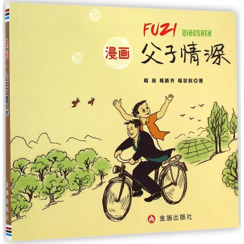 漫画·父子情深父子情深 漫画书 卡通书 儿童书籍