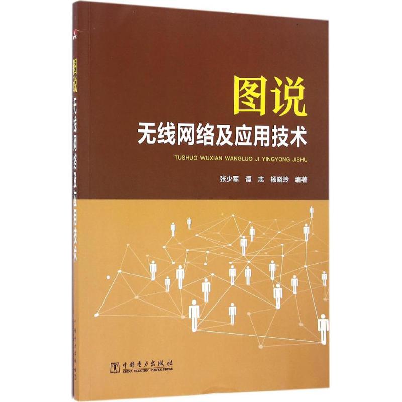 图说无线网络及应用技术