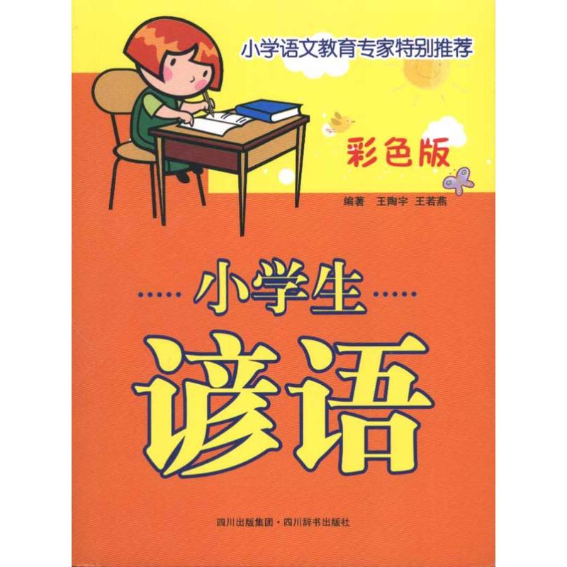 彩色版小学生谚语
