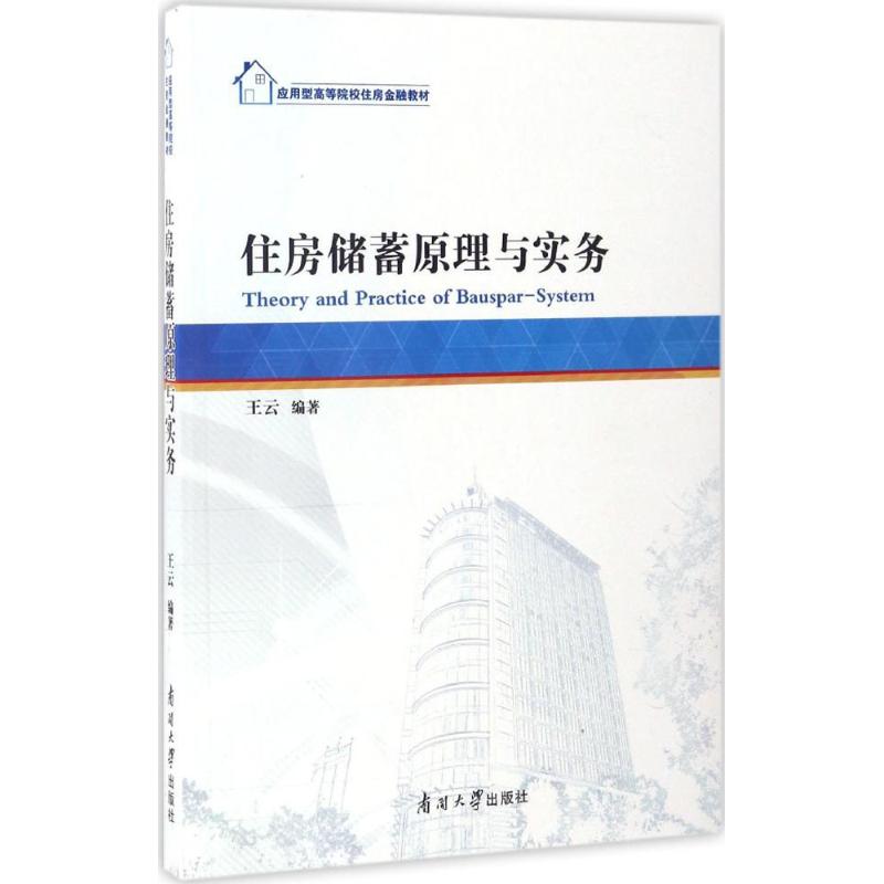 住房储蓄原理与实务