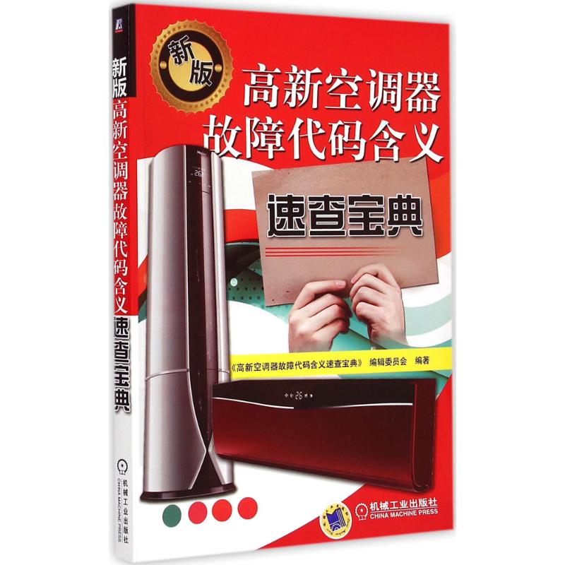 高新空调器故障代码含义速查宝典(新版)