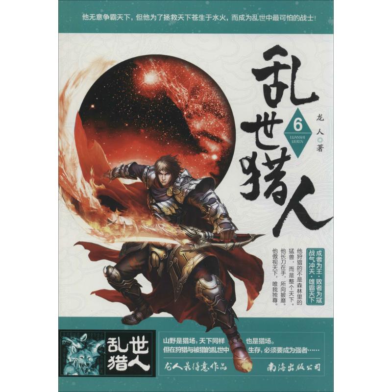 乱世猎人(6)