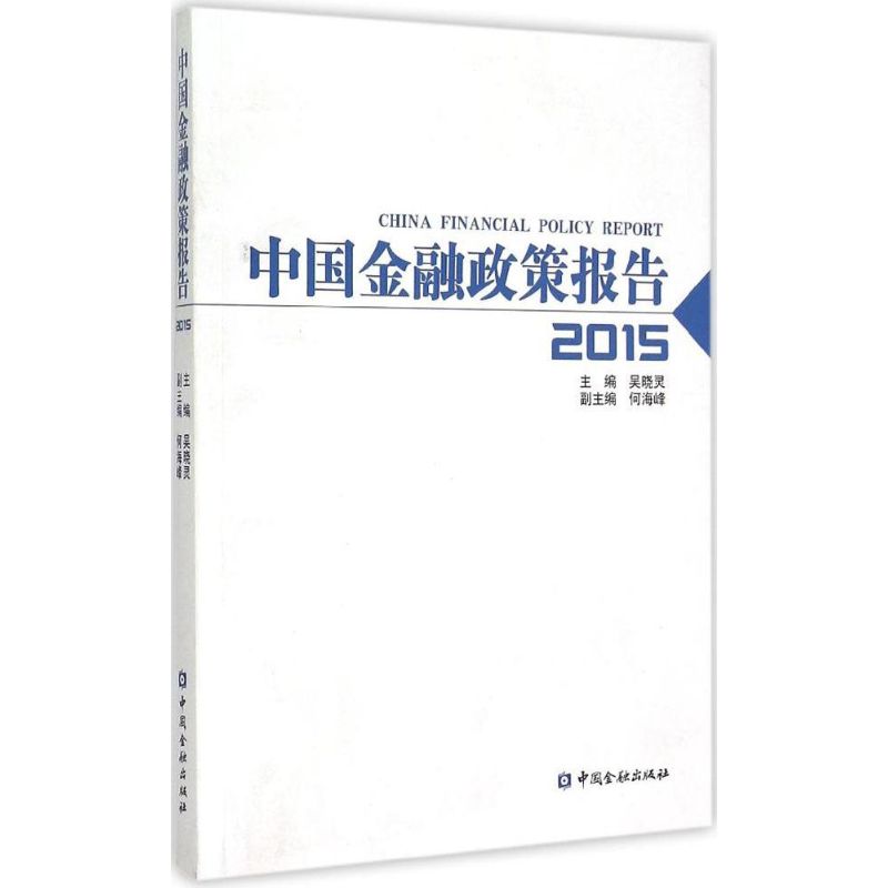 中国金融政策报告.2015