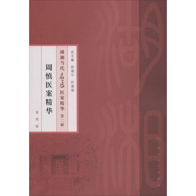 周慎医案精华