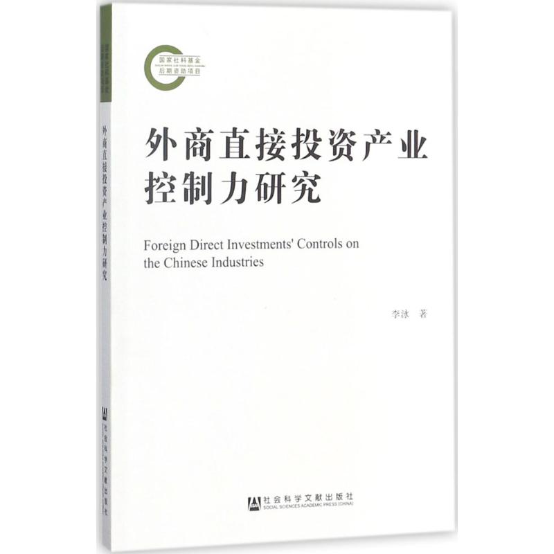 外商直接投资产业控制力研究