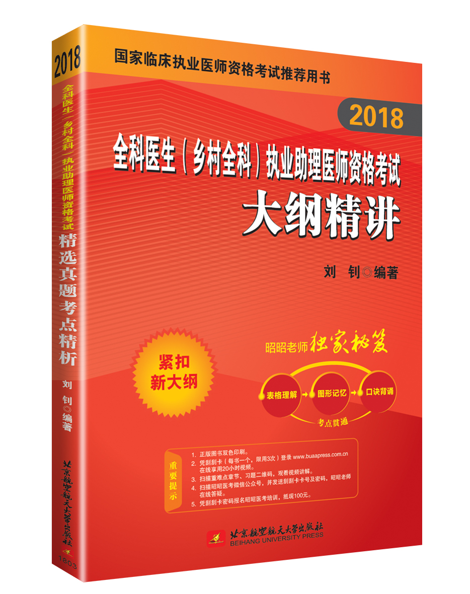 昭昭医考2018全科医生(乡村全科)执业