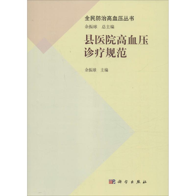 县医院高血压诊疗规范