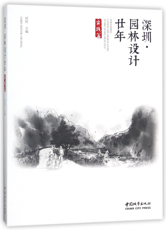 深圳园林设计廿年(实践篇)