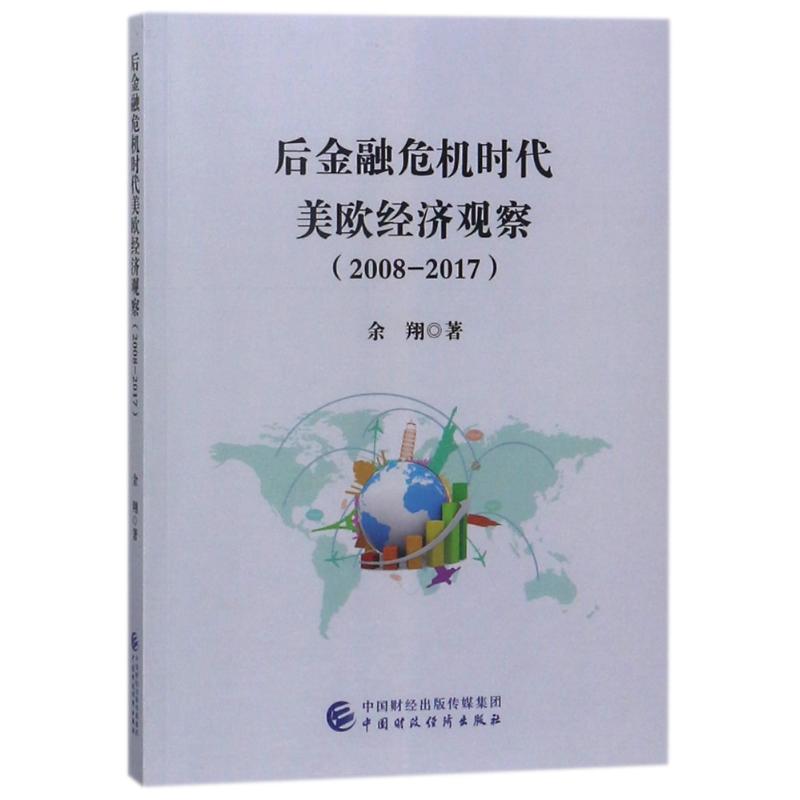 后金融危机时代美欧经济观察(2008-2017)