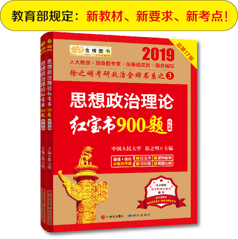 2019考研政治2019徐之明考研思想政治理论红宝书900题