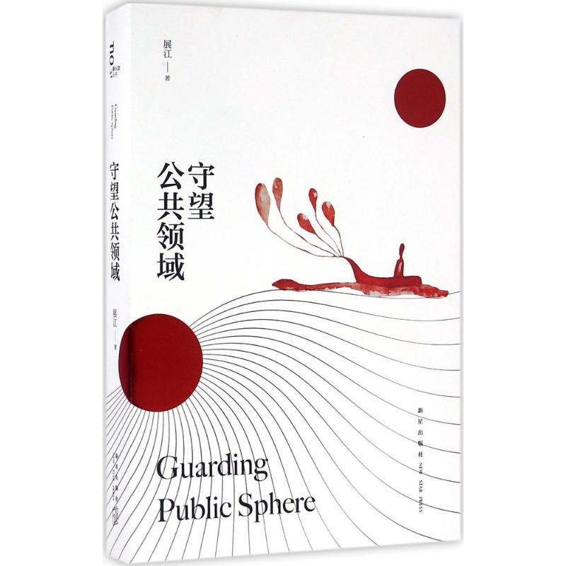 守望公共领域
