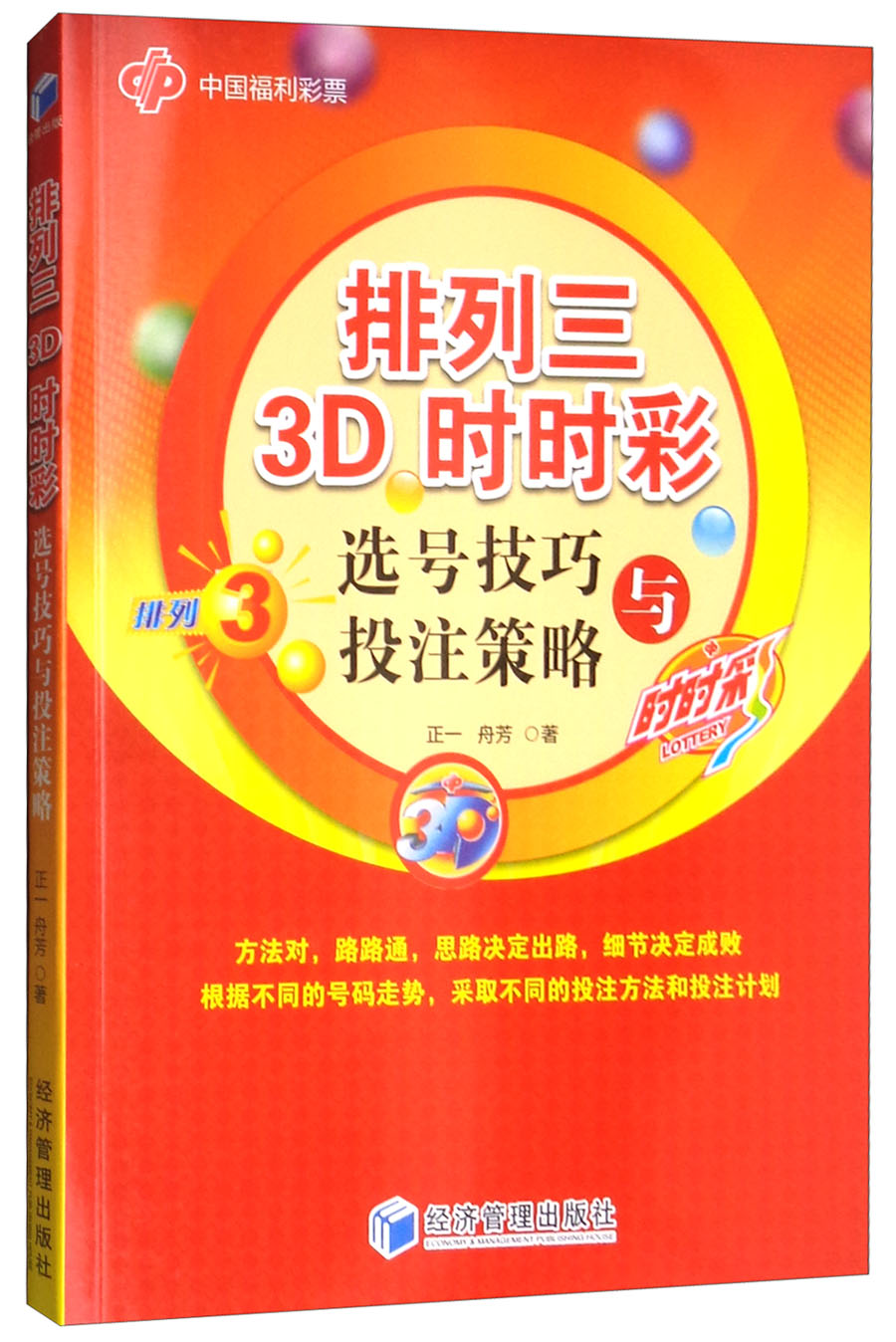 排列三 3D时时彩选号技巧与投注策略