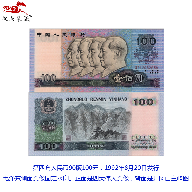 上海牧马 第四套人民币 90年版100元 90100 四版4版纸币真币钱币收藏