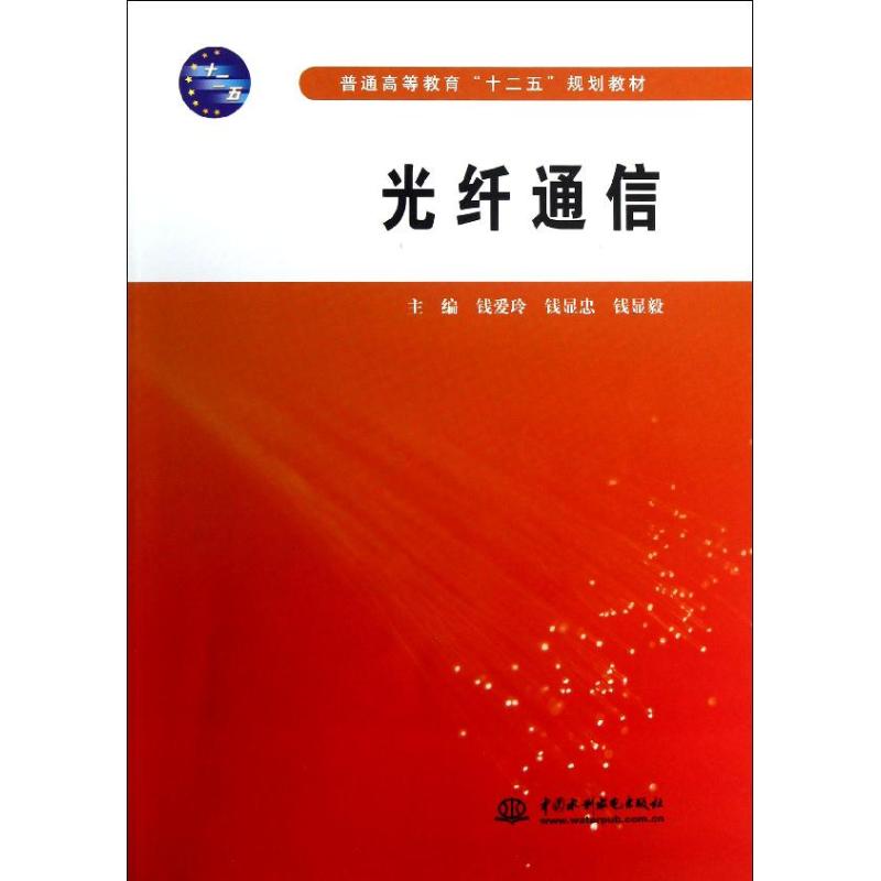 光纤通信/普通高等教育十二五规划教材