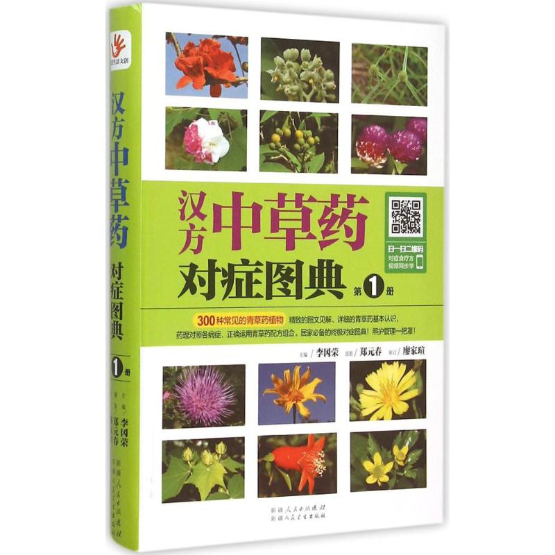 汉方中草药对症图典第1册