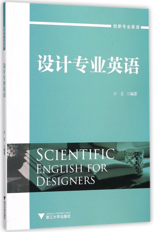 设计专业英语(创新专业英语)