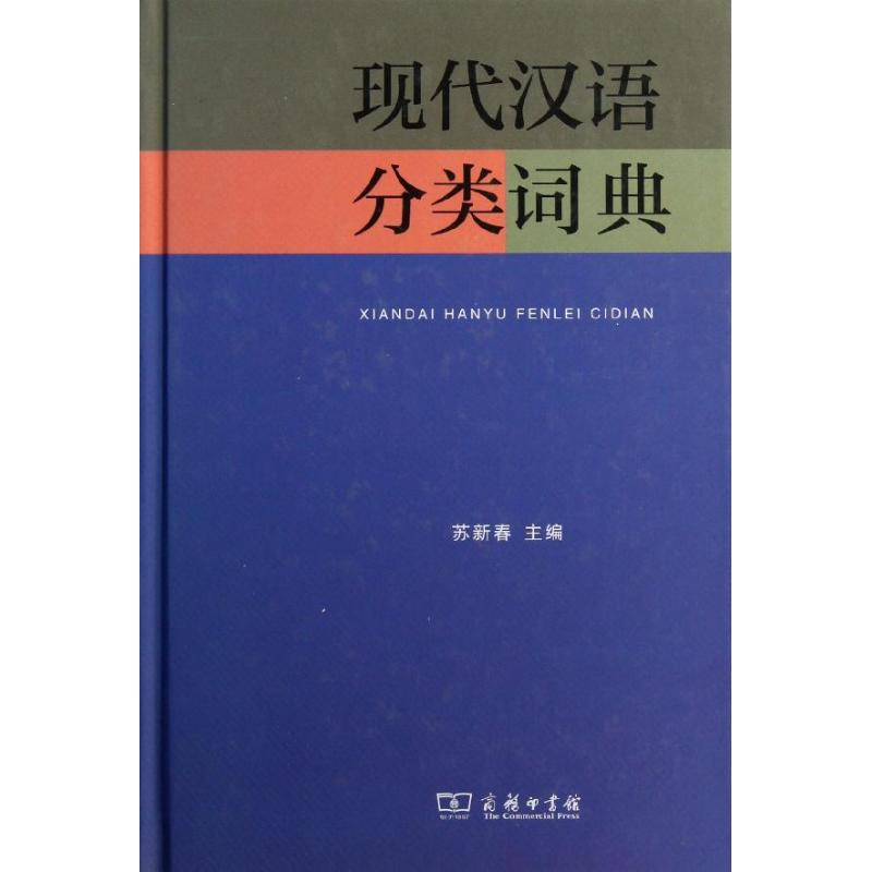 现代汉语分类词典