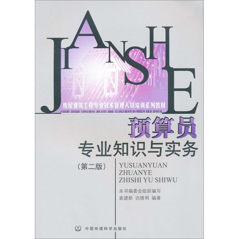 预算员专业知识与实务(第2版)
