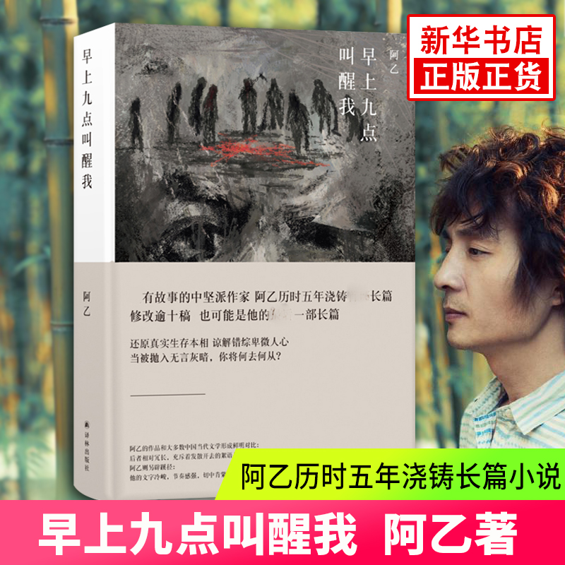 早上九点叫醒我 阿乙著 阿乙历时五年浇铸长篇小说 都市情感小说 现当代文学文学 译林出版社 新华正版