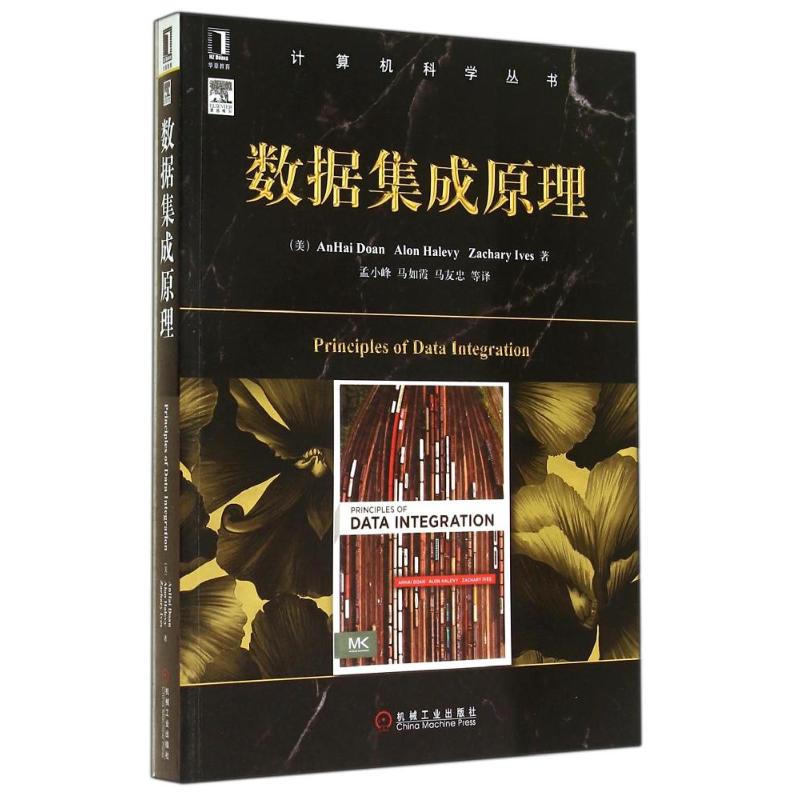 数据集成原理 华章图书 计算机科学丛书