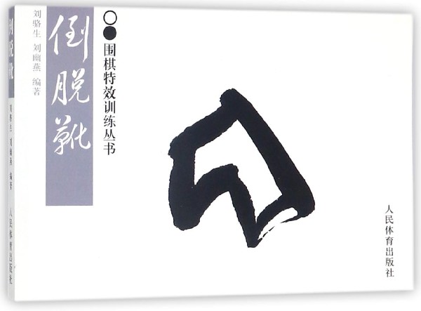 倒脱靴