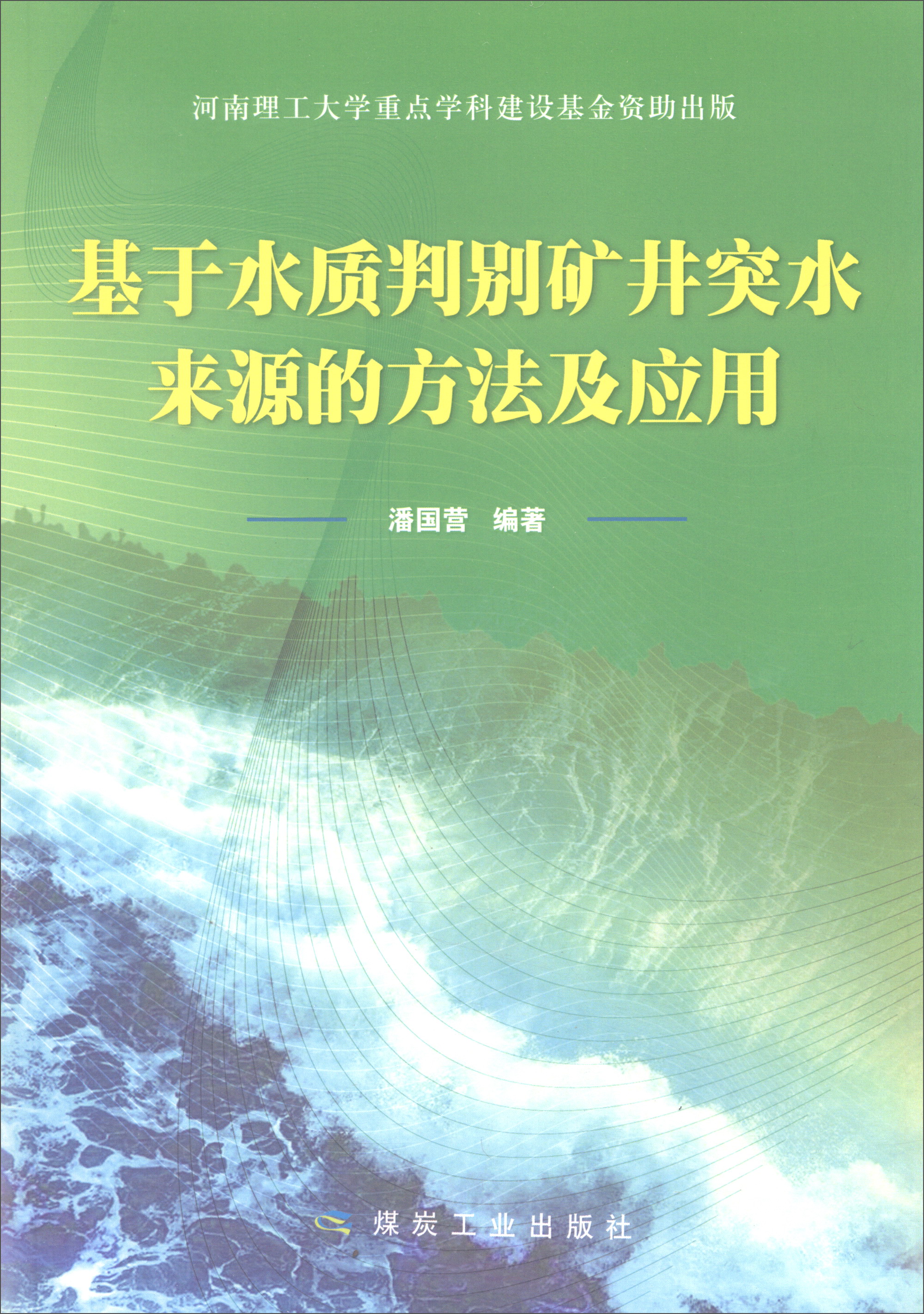 基于水质判别矿井突水来源的方法及应用