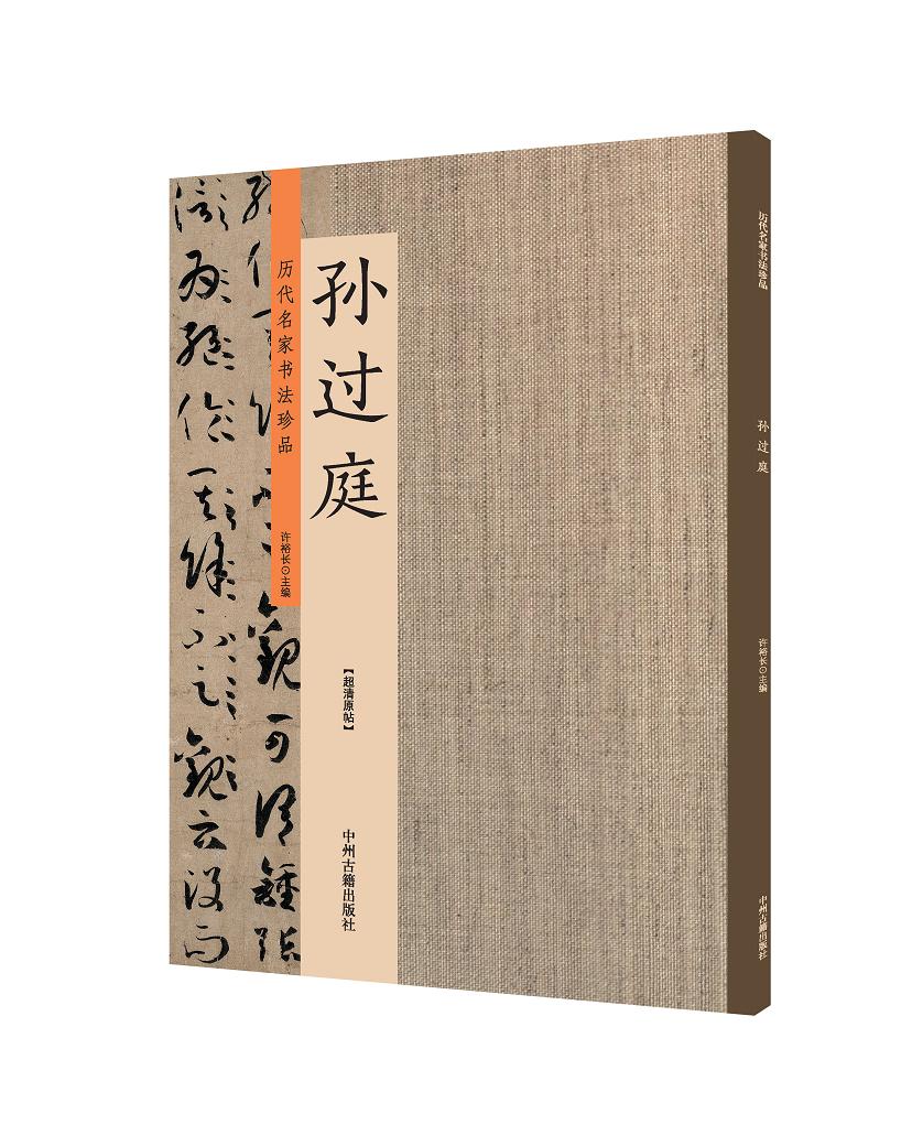 孙过庭：历代名家书法珍品 超清原帖