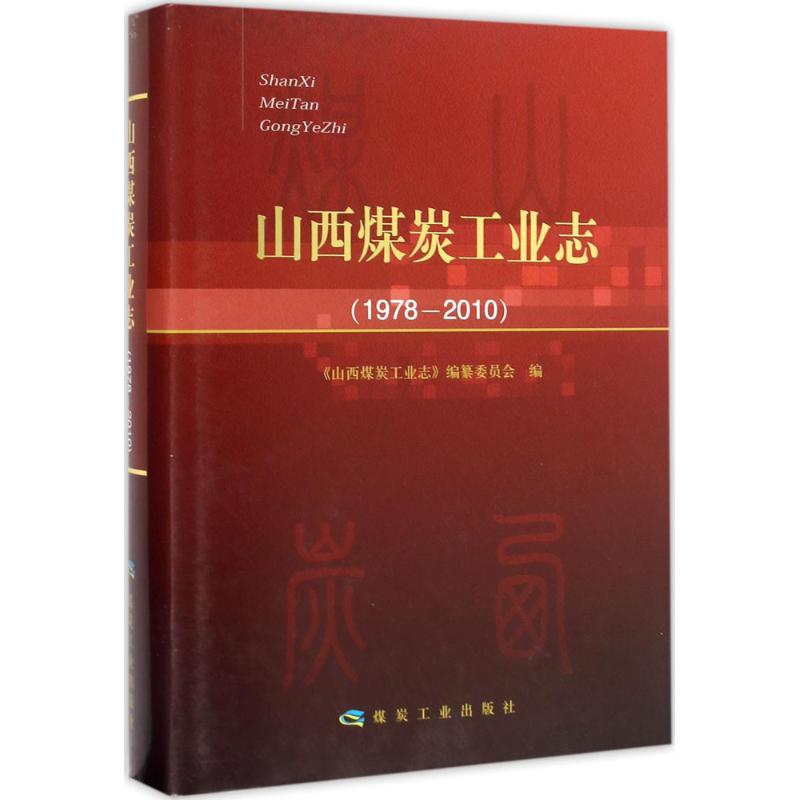 山西煤炭工业志