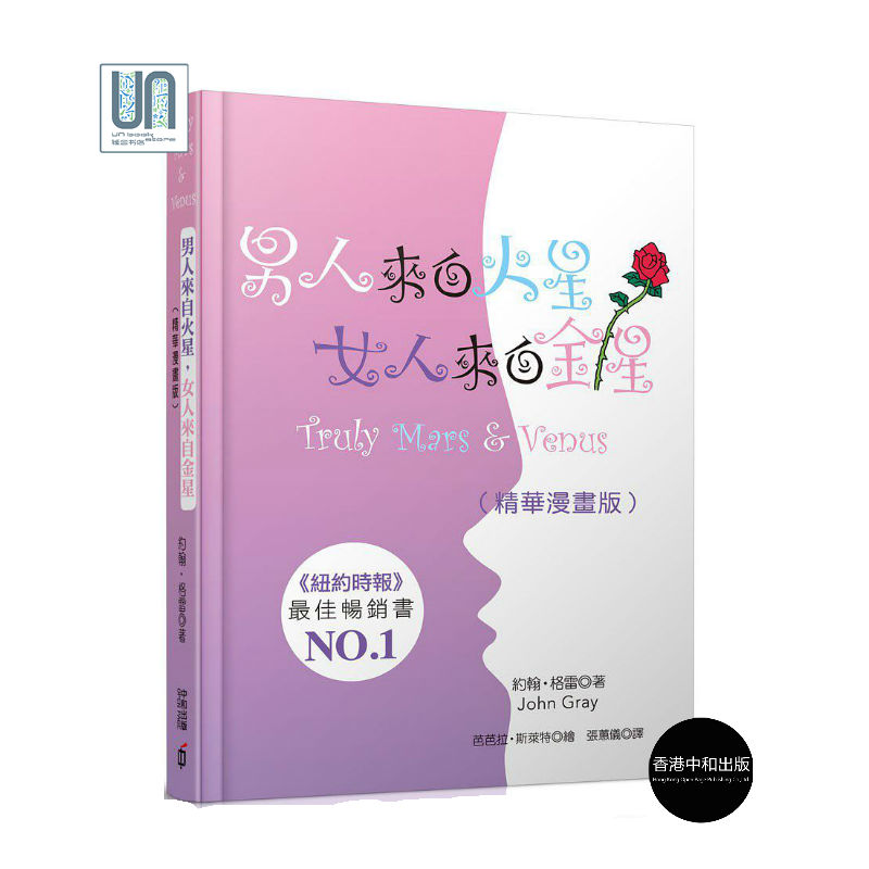 男人来自火星,女人来自金星(精华漫画版)(精)中和约翰.格雷进口9789888369461