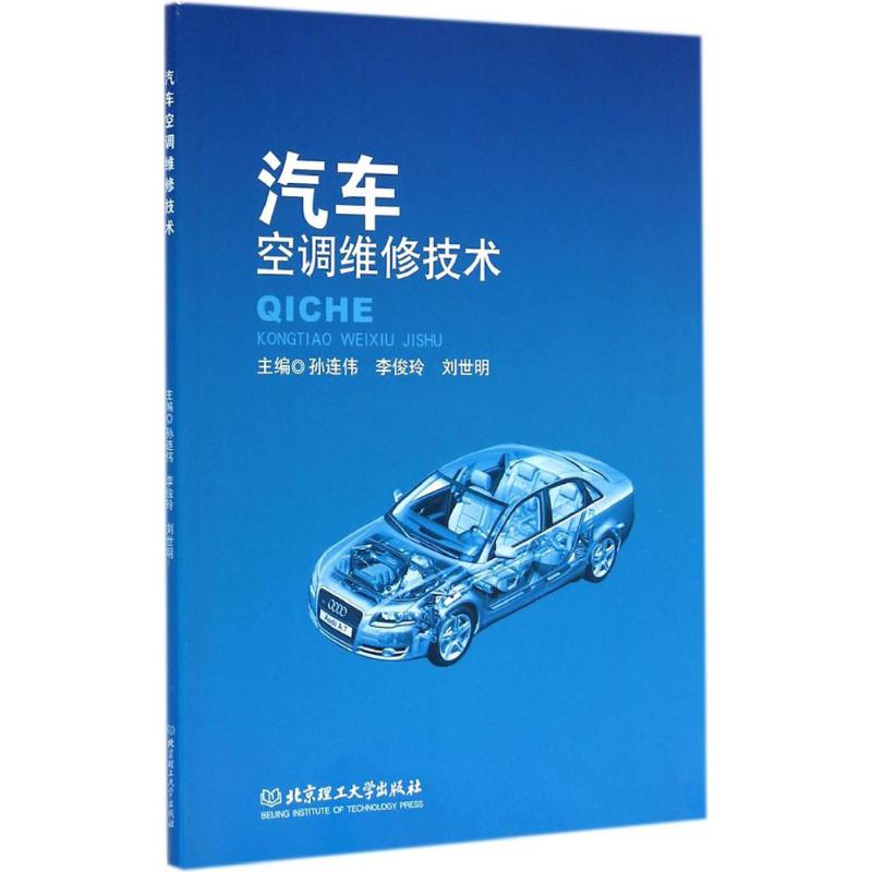 汽车空调维修技术