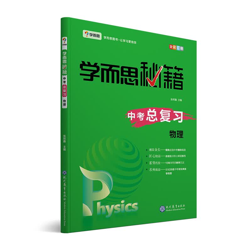 学而思 新版学而思秘籍 中考总复习--物理 初三/九年级 全国通用 中考
