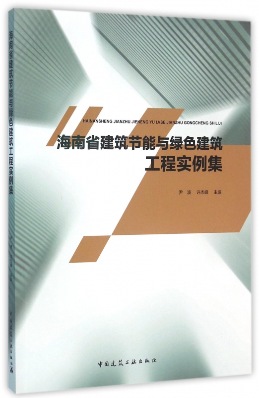 海南省建筑节能与绿色建筑工程实例集 pdf格式下载