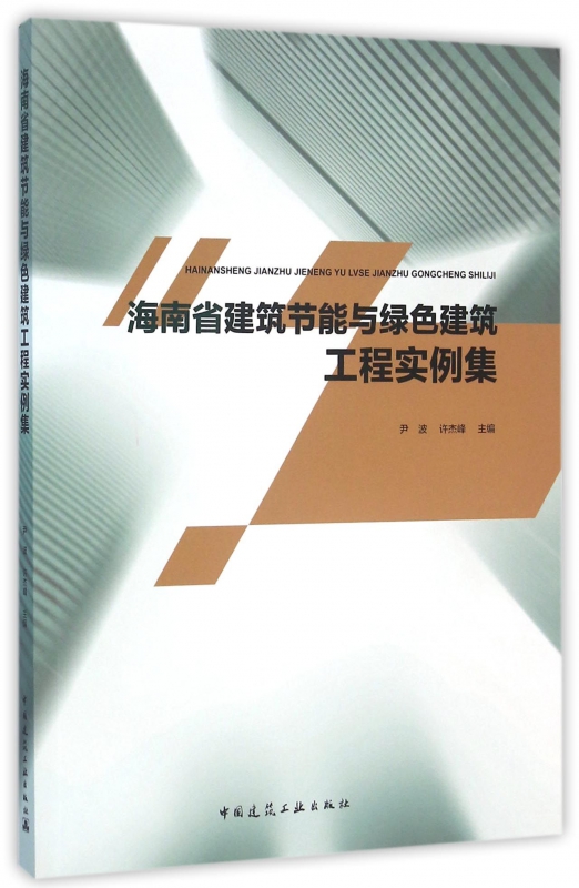 海南省建筑节能与绿色建筑工程实例集