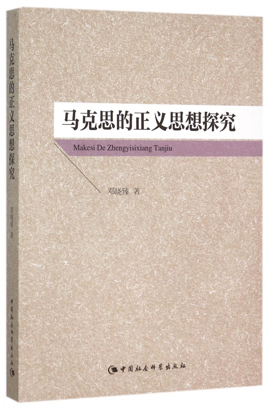 马克思的正义思想探究