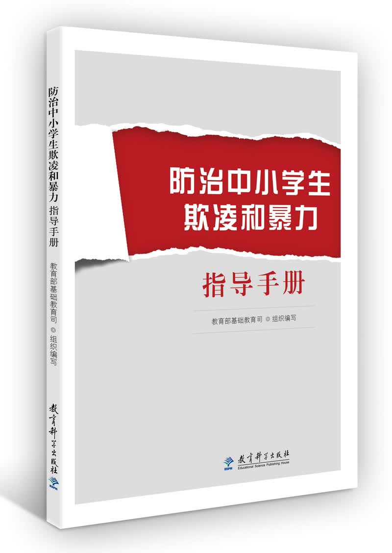 防治中小学生欺凌和暴力指导手册
